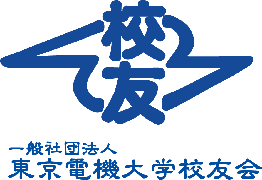 東京電機大学校友会
